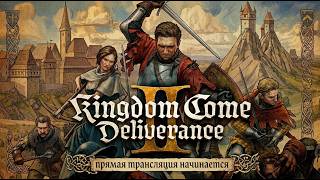 KCD 2 ❯ Полное прохождение на русском ❮ Стрим 9 (Patch 1.5.5)