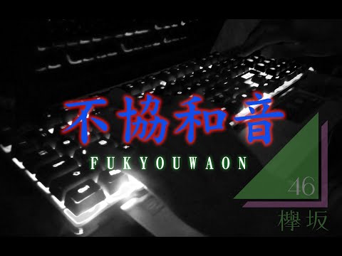 不協和音 / 欅坂46 【ピアノ】- (Keyakizaka46 - Fukyouwaon) / 日本レコード大賞 / 61st JAPAN RECORD AWARDS Piano