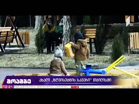 ახალი „ზღვისუბნის სკვერი“ თბილისში