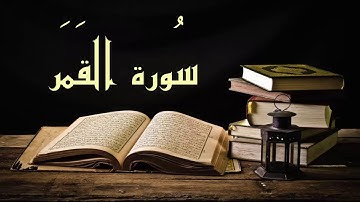 سورة القمر جميلة بصوت عبد الرشيد صوفي برواية  السوسي عن أبي عمرو -(Abdul Rashid Sufi Sosi (Alqamar