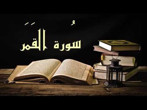 سورة القمر جميلة بصوت عبد الرشيد صوفي برواية السوسي عن أبي عمرو Abdul Rashid Sufi Sosi Alqamar