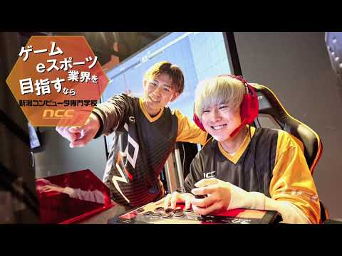 【新潟コンピュータ専門学校】ゲーム・eスポーツ業界を目指す