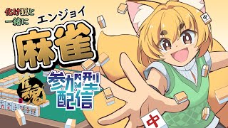 【雀魂参加型】化け狐と一緒に3麻　参加型配信　＃77