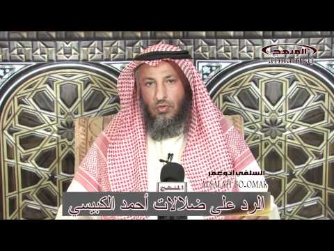 الشيخ عثمان الخميس الرد على ضلالات أحمد الكبيسي