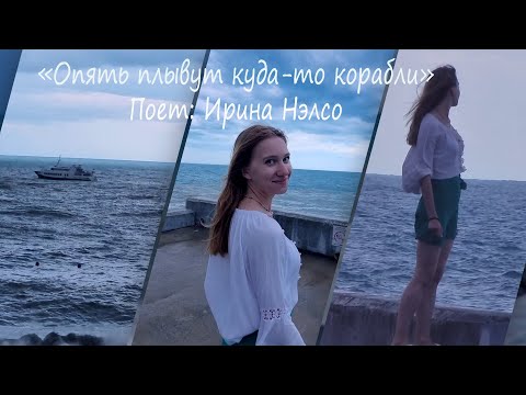 "Опять плывут куда-то корабли" поет Ирина Нэлсо