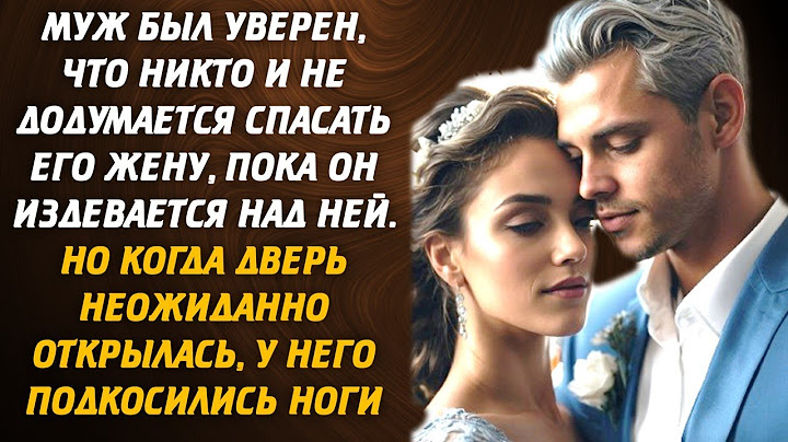 Муж был уверен, что никто и не додумается спасать его жену, пока он издевается над ней