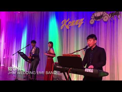 給你們 JHM WEDDING LIVE BAND
