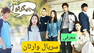 سریال کره ای عاشقانه :وارثان / سریالهای لی مین هو