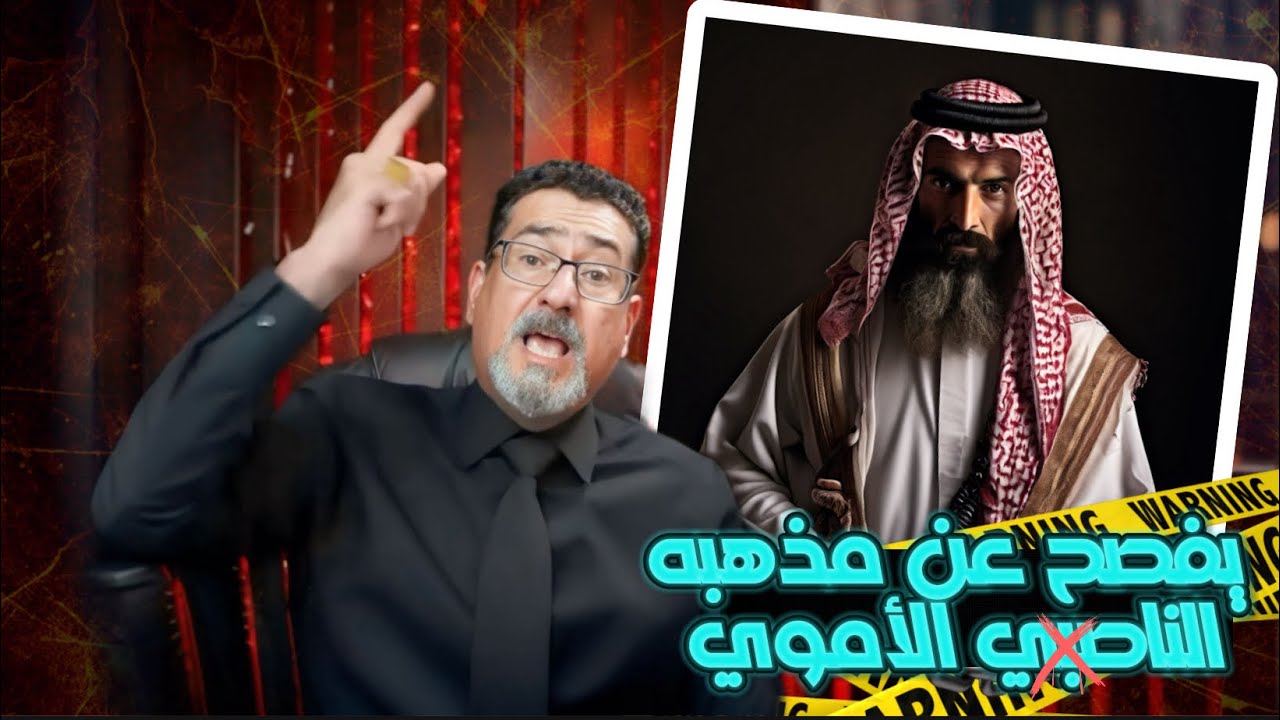 ٰياسر السفياني يفاجئ الجميع بمذهبه الناصـ ـبي الاموي | التعليق لكم يا سنة