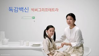 20년 무명배우의 인생| TVCF/ 독감백신 맞읍시다