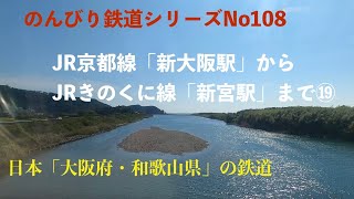 【4K30:GoProHERO8Black】のんびり鉄道シリーズ JR京都線「新大阪駅」〜 JRきのくに線 「新宮駅」Japanese railway　 No.202109019 #特急くろしお