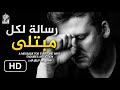 العاقبة لكل من صبر على الابتلاء فيديو جميل للشيخ عبد الرزاق البدر 