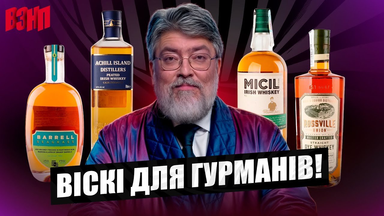 Віскі зі смаком моря? США vs Ірландія: Чому ці віскі такі особливі? Огляд 4 рідкісних пляшок | ВЗНП