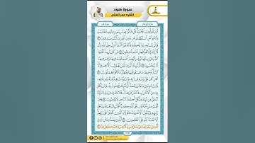 سورة هود من الاية 13 - 28 / للقارئ عمر العاني