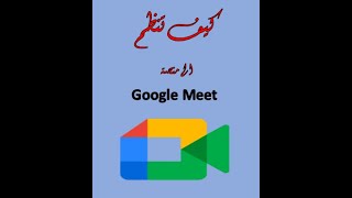 كيف انضم لاجتماع google meet