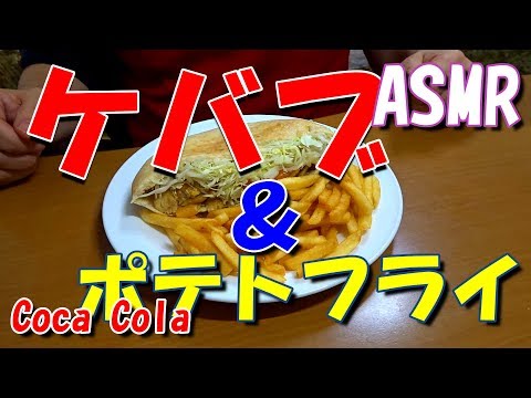 [ASMR 咀嚼音]ケバブ、ポテトフライ、コーラ / Kebab, french fries, cola