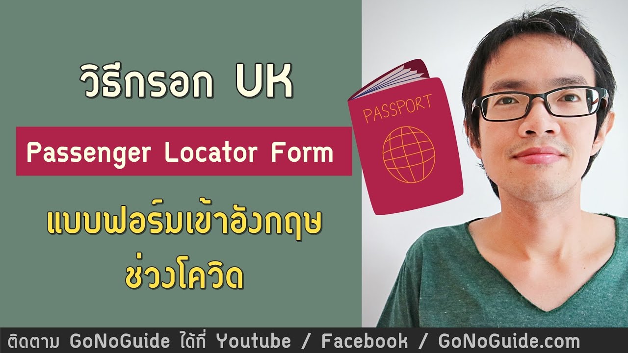 วิธีกรอก UK Passenger Locator Form แบบฟอร์มเข้าอังกฤษ ช่วงโควิด | GoNoGuide How To | แบบ ฟอร์ม การ จอง โรงแรม ภาษา อังกฤษข้อมูลที่เกี่ยวข้องล่าสุด