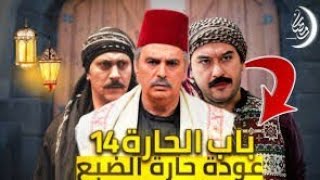 حقيقة | عودة ابو عصام إلى باب الحارة الجزء 14 . حارة الضبع رمضان_يجمعنا ??