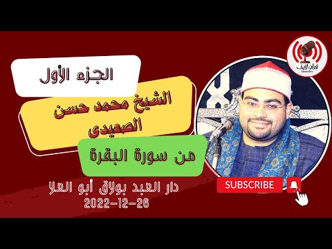 الشيخ محمد حسن الصعيدي الجزء الأول من سورة البقرة بولاق أبو العلا 26 12 2022