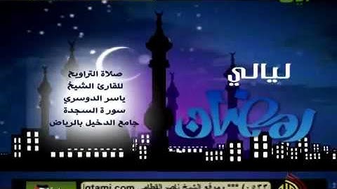 تلاوة تفوق الوصف ~ سورة السجدة اجمل ما رتل الشيخ ياسر الدوسري في جامع الدخيل