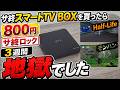 新品800円のサ終スマートTV BOXを3週間かけて改造した結果、モンハンが動いた【dTV-01】
