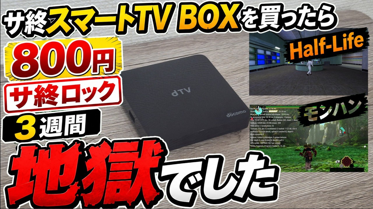 新品800円のサ終スマートTV BOXを3週間かけて改造した結果、モンハンが動いた【dTV-01】