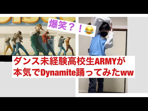 【BTS Dynamite】ダンス未経験高校生ARMYがみようみまねでDynamite踊ってみたら面白すぎたww