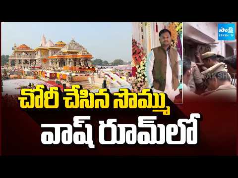 చోరీ చేసిన సొమ్ము వాష్ రూమ్ లో: Ayodhya Ram Temple Donation Theft Case Update|Accused Avinash Shukla - SAKSHITV