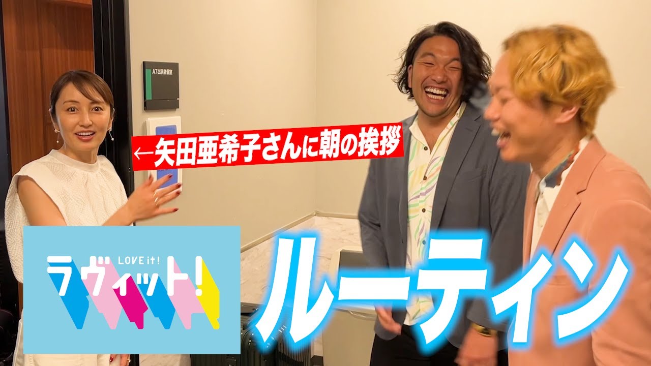 【ラヴィット！ルーティン】見取り図の楽屋入りから生放送終了までの様子を完全密着！