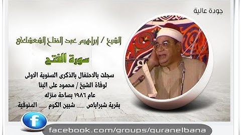 الشيخ ابراهيم عبد الفتاح الشعشاعى سورة الفتح  فى ذكرى الشيخ محمود على البنا عام 1986
