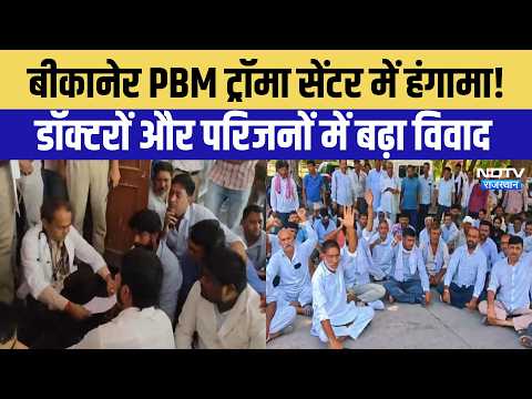 Bikaner Protest: Uproar at PBM Trauma Center! Conflict escalates between doctors and family membe...