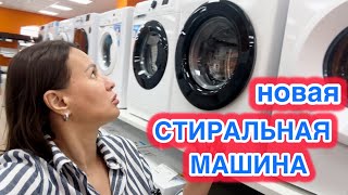 НОВАЯ СТИРАЛЬНАЯ МАШИНА