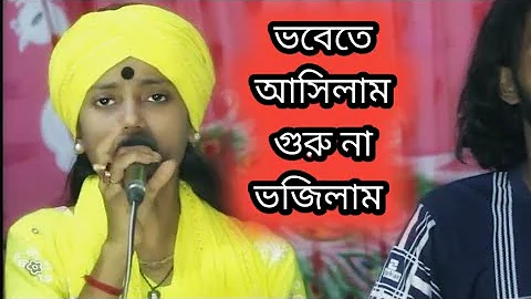 ভবেতে আসিলাম গুরু না ভজিলাম। মানব জনম বৃথা রে মন আমার। বাউল শিল্পী নিতু বালা।