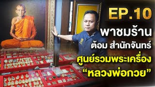 พาชมร้านต้อมสำนักจันทร์ ศูนย์รวมพระหลวงพ่อกวย |หลวงพ่อกวย ต้อม สำนักจันทร์ EP10 |