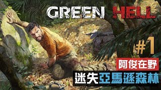 【阿俊在野】#1 迷失亞馬遜森林《Green Hell》