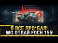 Я ВСЕ ПРО*БАЛ! WG ОТДАЙ FOCH 155 WOT!  * Стрим World of Tanks