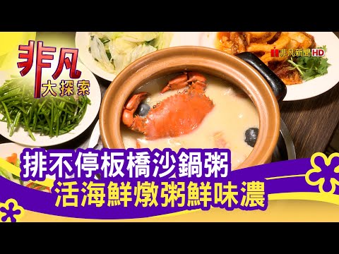 板橋"沙鍋粥"排隊名店 - 搭捷運吃美食│新北美食必吃│六必居潮州沙鍋粥│【非凡大探索】2020.10.25
