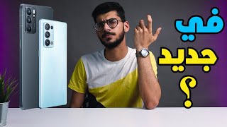 Oppo Reno 6 Pro Plus 5G / 6 pro 5G / 6 5G || ايه يا اوبو الرينو الي فات لسه نازل || هل في جديد ؟