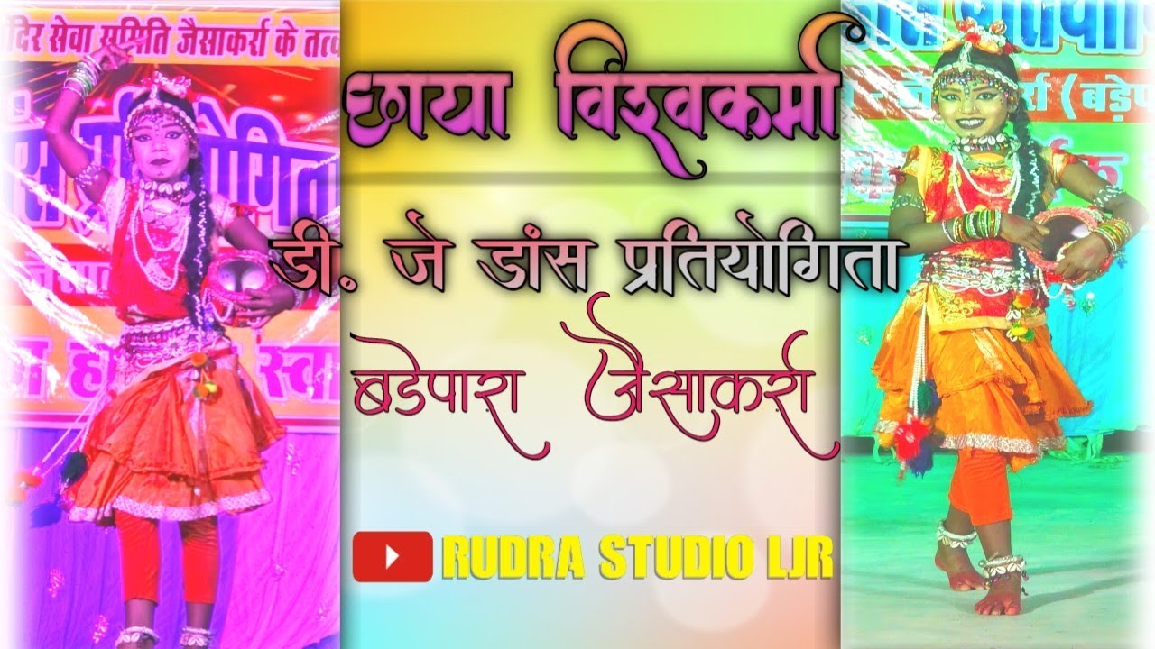 Chhaya vishwakarma !! DJ dance competition bdepara jaisakarra @rudrastudioljr