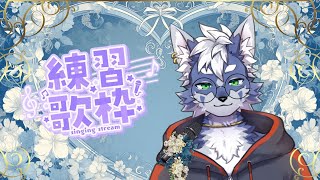 【歌練習】リクエスト来たら歌います！それまで覚えたい曲をひたすら練習する～♬