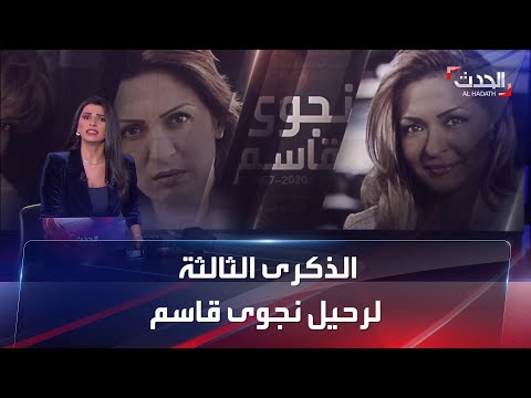 الذكرى الثالثة لرحيل الزميلة نجوى قاسم