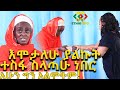 ኢትዮጵያውያንና ኤርትራውያን የሰሩት ድንቅ ስራ Ethiopia | EthioInfo.