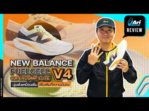 รีวิว รองเท้าวิ่ง New Balance FuelCell SC Elite V4 เพิ่มเติมความมั่นคง 