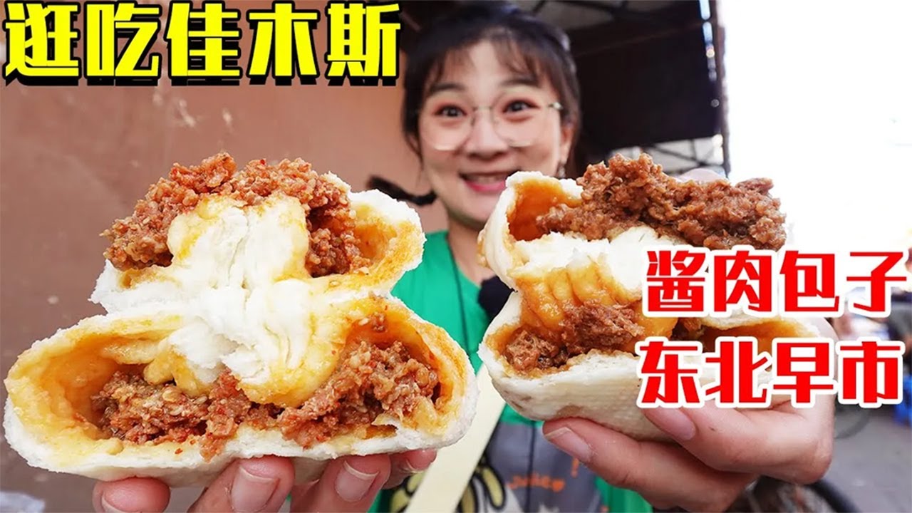 [Посетите Цзямусы] Посетите утренний рынок на северо-востоке, 1 жареный пирог, 2 булочки и 5 буррит