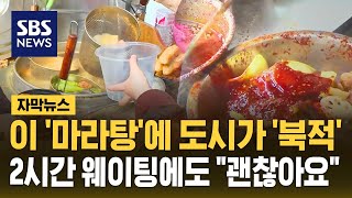 이 '마라탕' 때문에 도시가 '북적'...2시간 웨이팅에도 