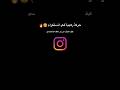 كيف تعرف من زار ملفك الشخصي ع انستكرام اكسبلور ترند متابعه لايك بدون موسيقى تليگرام