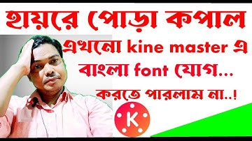 kinemaster bangla font style add | kine master bangla font style | kinemaster bangla font