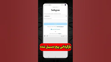 بازگردانی پیج دیسیبل شده 