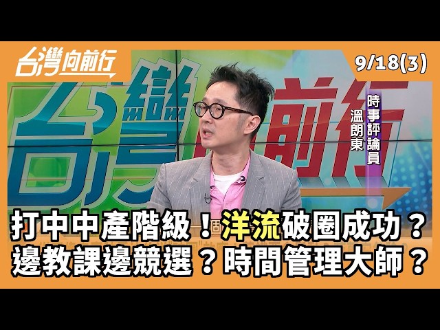 打中中產階級！洋流破圈成功？ 邊教課邊競選？時間管理大師？ 2026.09.18【台灣向前行 Part3】