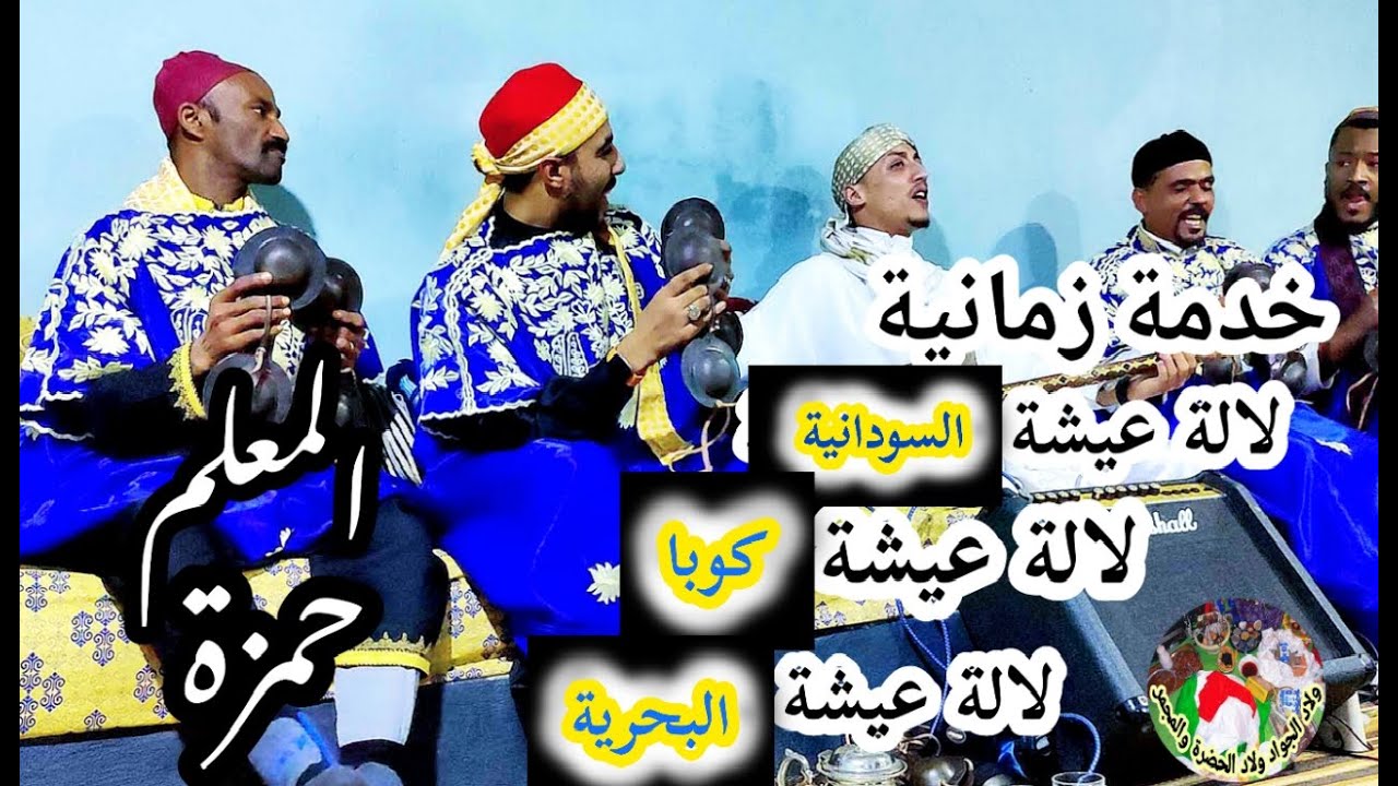Maalem Hamza Lala aicha Soudania Lala aicha Kouba Lala Lbahria المعلم حمزة لالة عيشة خدمة زمانية